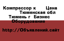 Компрессор к 25 › Цена ­ 23 000 - Тюменская обл., Тюмень г. Бизнес » Оборудование   